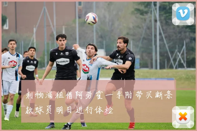 利物浦租借阿劳霍一季附带买断条款球员明日进行体检