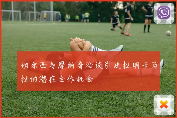 切尔西与摩纳哥洽谈引进拉明卡马拉的潜在合作机会