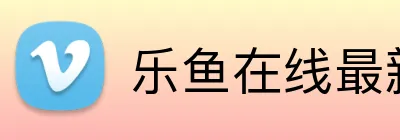 乐鱼在线最新官网 Logo